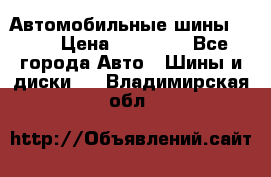 Автомобильные шины TOYO › Цена ­ 12 000 - Все города Авто » Шины и диски   . Владимирская обл.